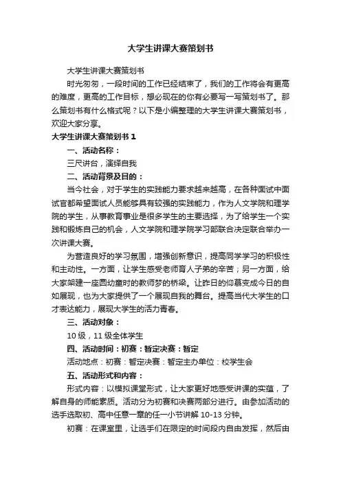 大学生讲课大赛策划书