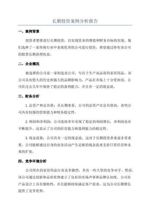 长期投资案例分析报告