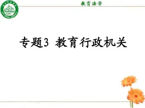 专题2(一)：教育行政机关