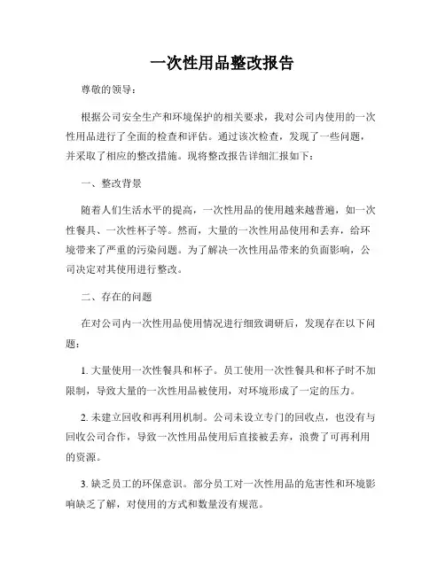 一次性用品整改报告