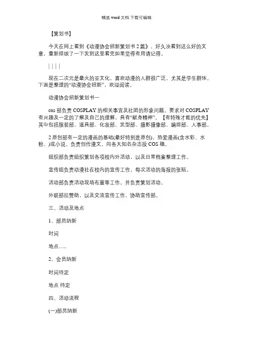 [心理协会竞选策划书]动漫协会招新策划书2篇
