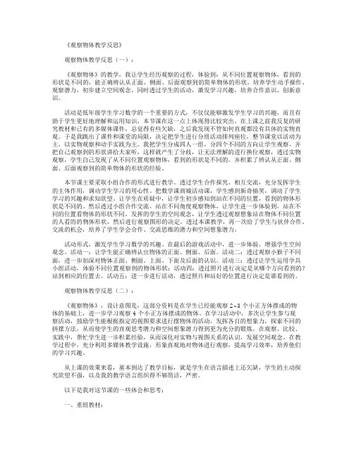 观察物体教学反思8篇