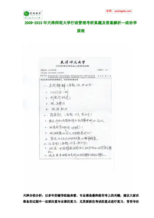 2009-2015年天津师范大学行政管理考研真题及答案解析--政治学原理