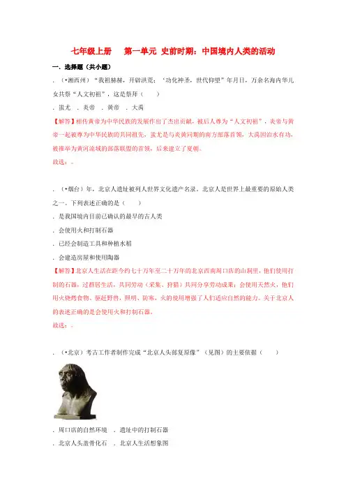 2018中考历史真题分类汇编七上第一单元史前时期中国境内人类的活动含解析