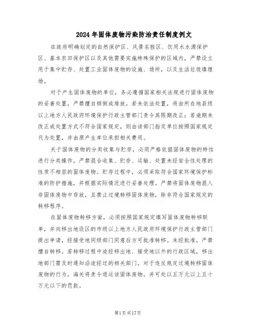 2024年固体废物污染防治责任制度例文（6篇）