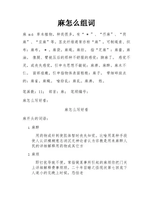 麻怎么组词