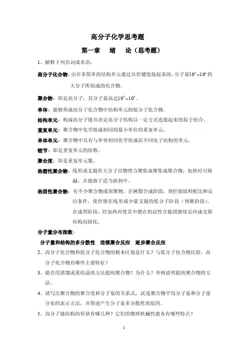 高分子化学--各章思考题