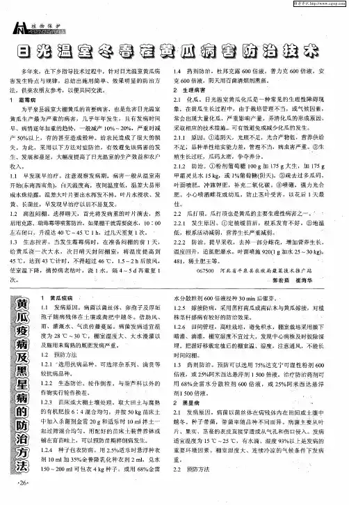 黄瓜疫病及黑星病的防治方法