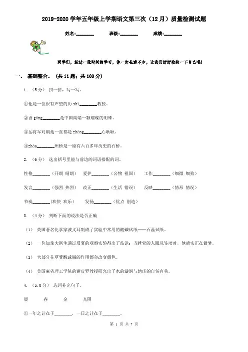 2019-2020学年五年级上学期语文第三次(12月)质量检测试题