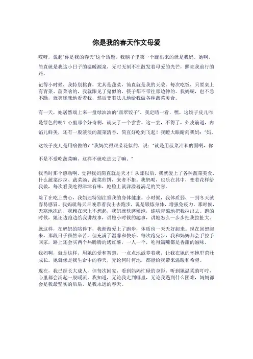 你是我的春天作文母爱