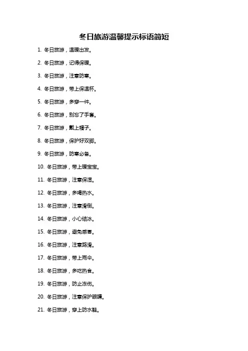 冬日旅游温馨提示标语简短