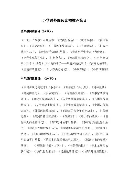 小学课外阅读读物推荐篇目
