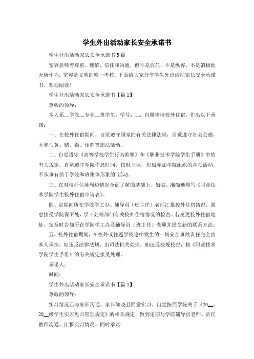 学生外出活动家长安全承诺书