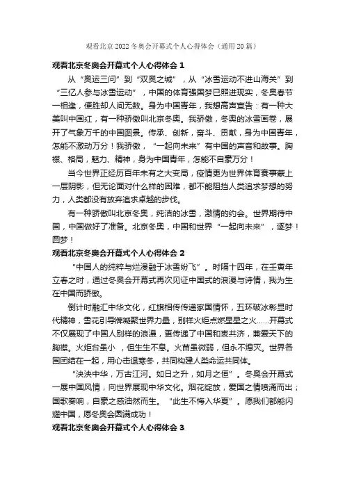 观看北京2022冬奥会开幕式个人心得体会（通用20篇）