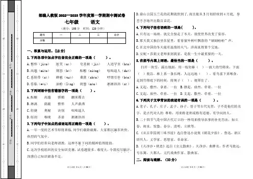 部编人教版2022--2023学年度第一学期七年级语文期中测试卷及答案