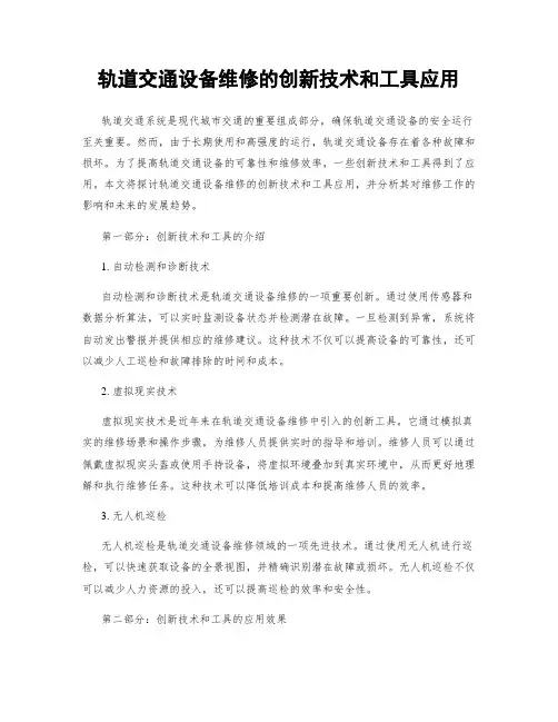 轨道交通设备维修的创新技术和工具应用