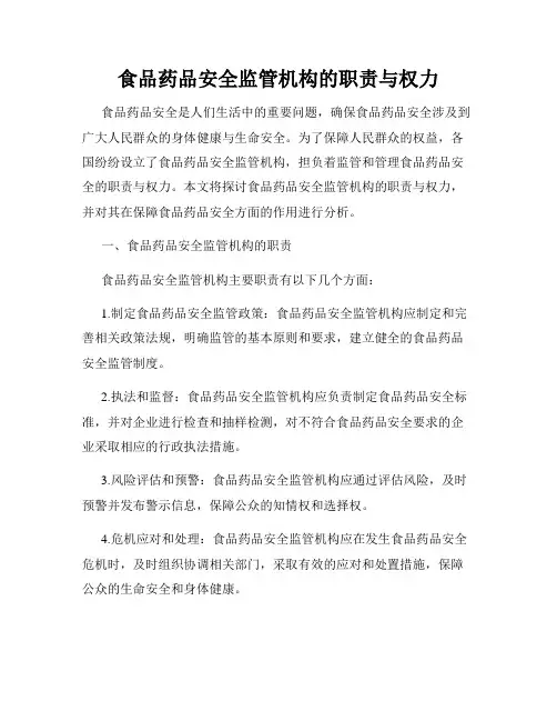 食品药品安全监管机构的职责与权力
