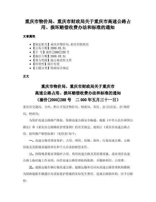 重庆市物价局、重庆市财政局关于重庆市高速公路占用、损坏赔偿收费办法和标准的通知
