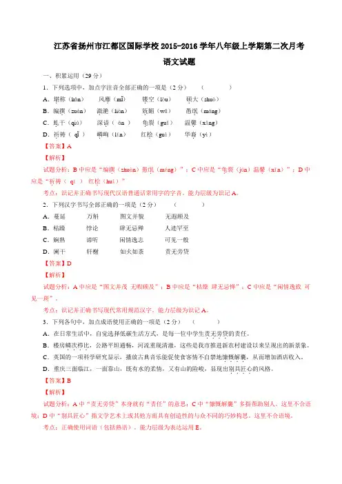 江苏省扬州市江都区国际学校2015-2016学年八年级上学期第二次月考语文试题解析(解析版)