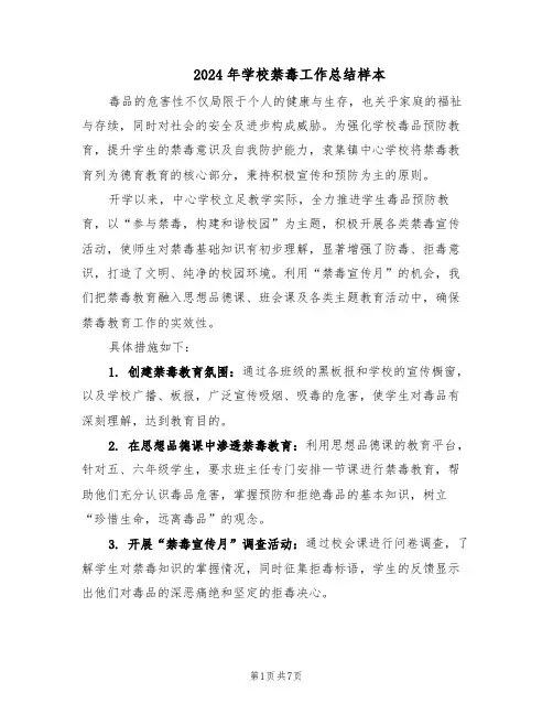 2024年学校禁毒工作总结样本（3篇）