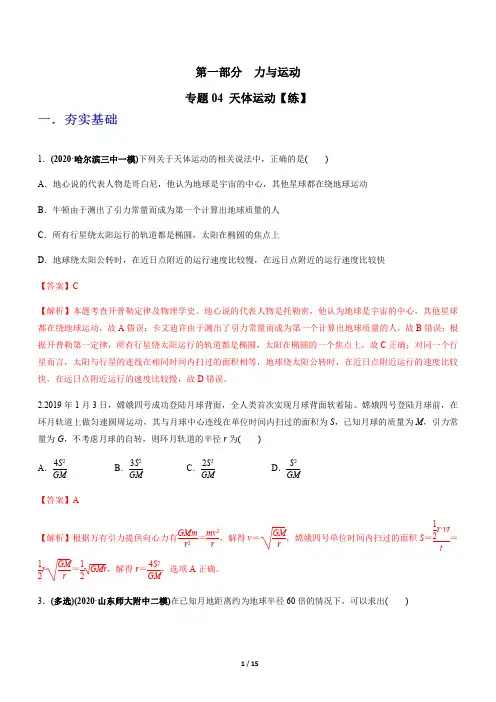 专题04 天体运动【练】-2021年高考物理二轮讲练测解析版