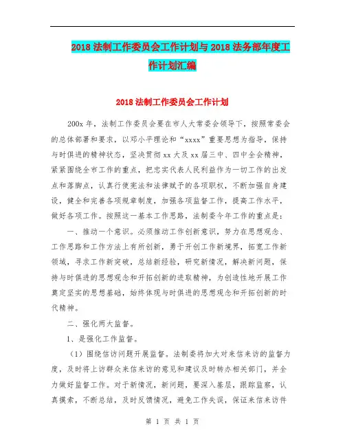 2018法制工作委员会工作计划与2018法务部年度工作计划汇编.doc