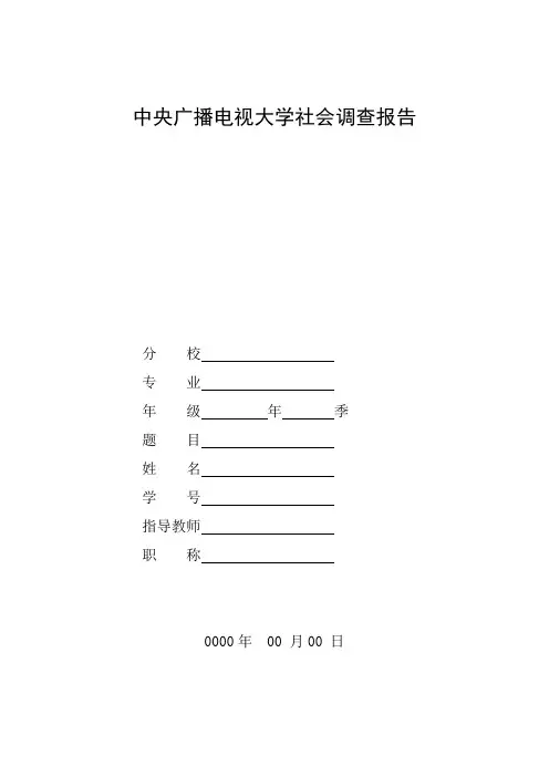 国家开放大学电大行政管理专业社会调查报告《关于村干部现状的社会调查报告》