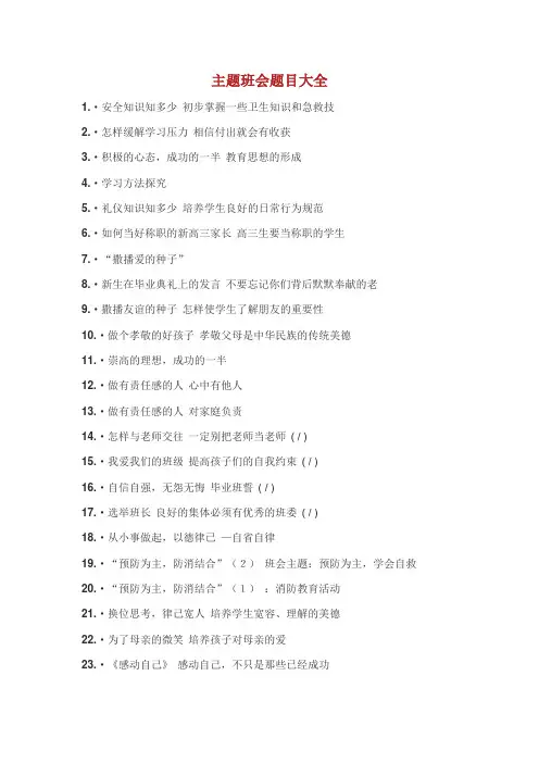 主题班会题目大全.doc