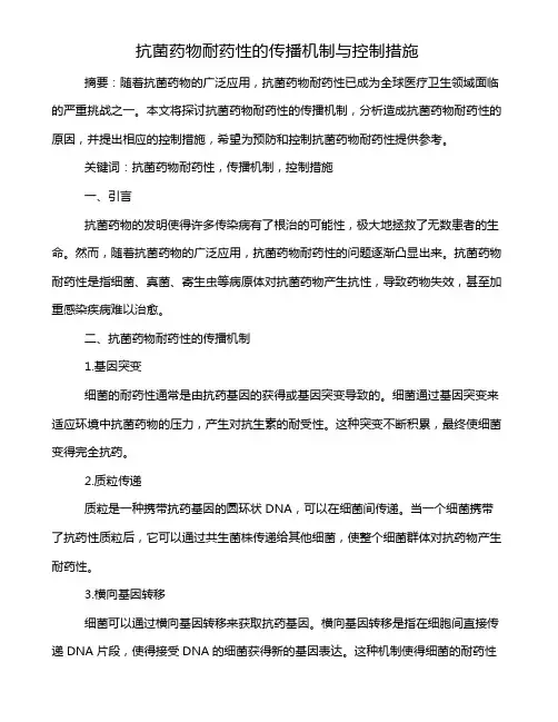 抗菌药物耐药性的传播机制与控制措施