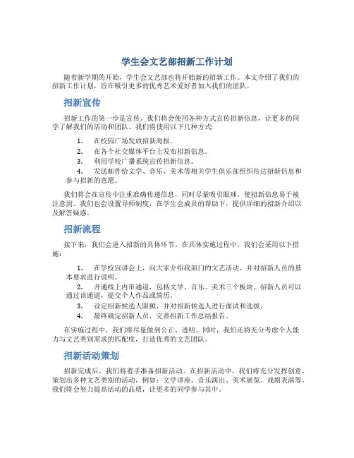 学生会文艺部招新工作计划
