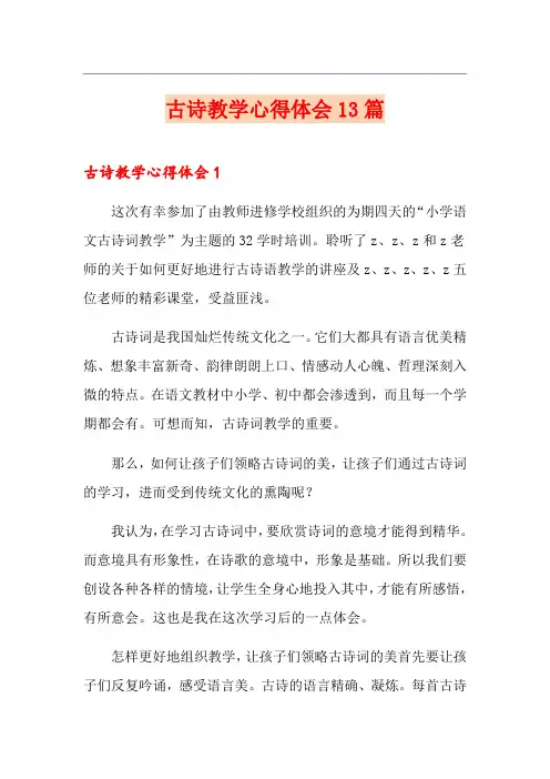 古诗教学心得体会13篇