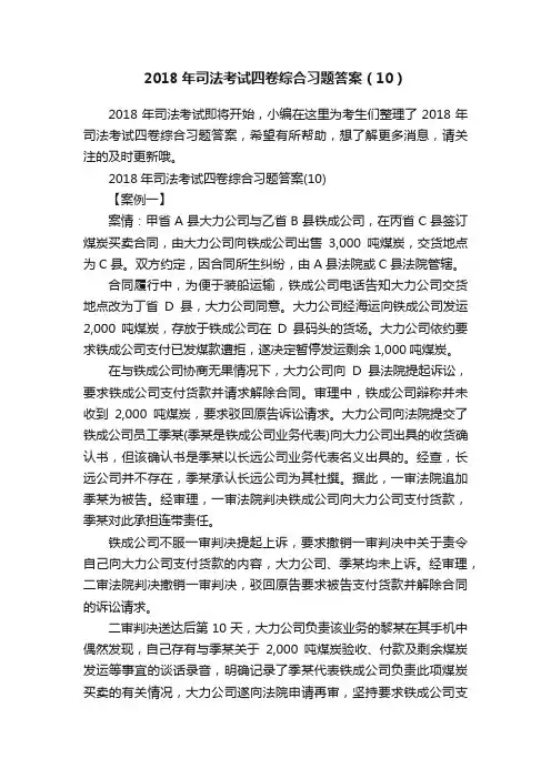 2018年司法考试四卷综合习题答案（10）