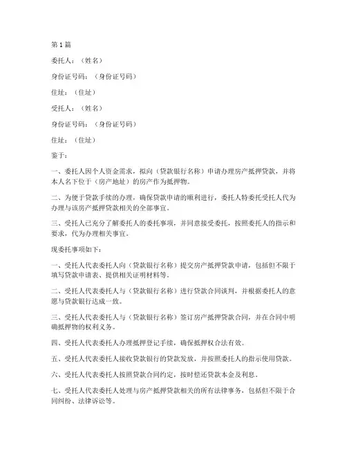 房产曳押贷款公证委托(3篇)