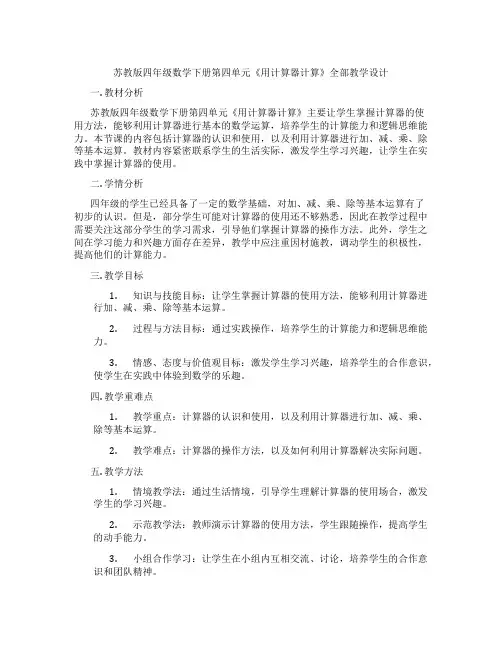 苏教版四年级数学下册第四单元《用计算器计算》全部教学设计