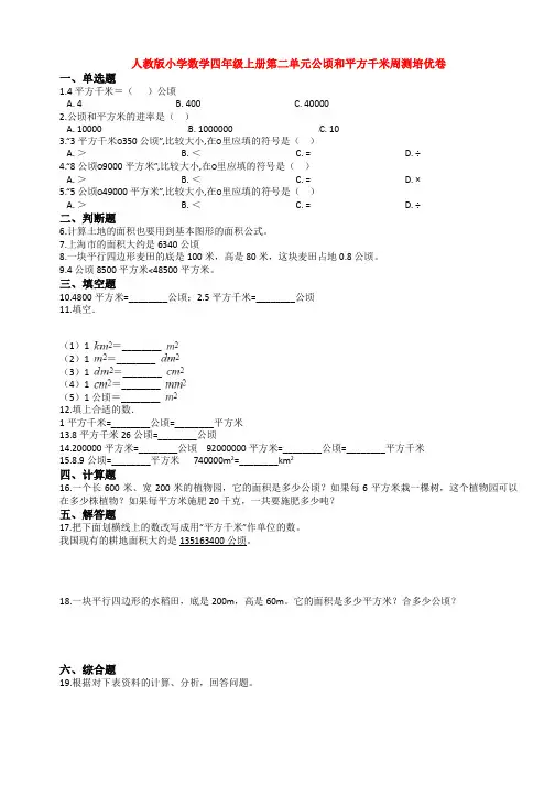 【3套】人教版小学数学四年级上册第二单元公顷和平方千米周测培优卷