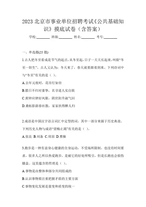 2023北京市事业单位招聘考试《公共基础知识》摸底试卷(含答案)
