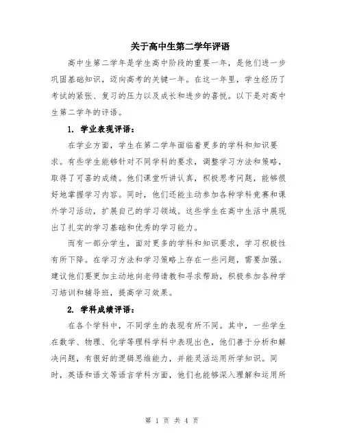 关于高中生第二学年评语