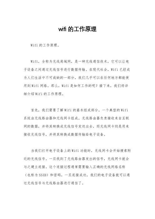 wifi的工作原理