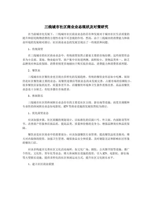 三线城市社区商业业态现状及对策研究