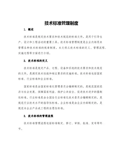 技术标准管理制度