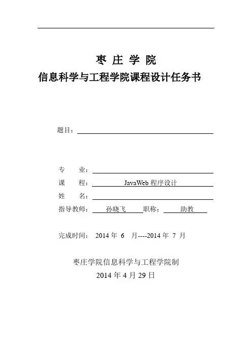 课程设计任务书模板-《JavaWeb程序设计》
