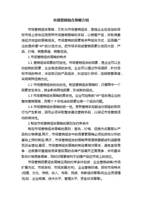 市场营销组合策略介绍