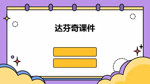 达芬奇课件