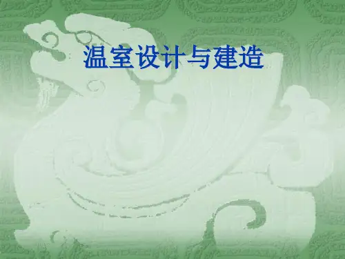 日光温室的结构设计与建造[优质PPT]