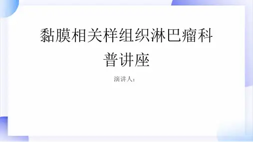 黏膜相关样组织淋巴瘤科普讲座PPT课件