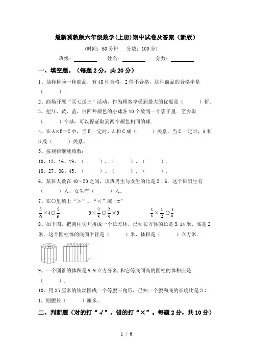 最新冀教版六年级数学(上册)期中试卷及答案(新版)