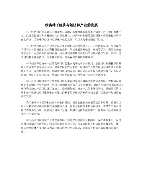 浅谈林下经济与经济林产业的发展