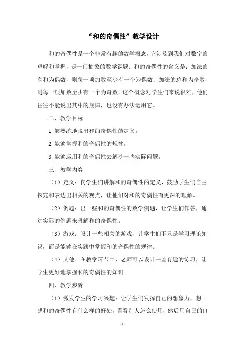 “和的奇偶性”教学设计