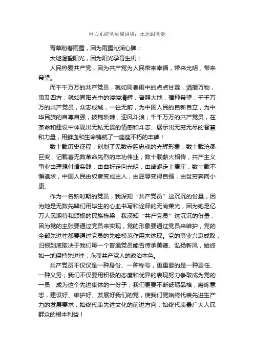 电力系统党员演讲稿：永远跟党走_演讲稿范文_