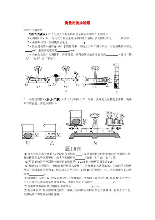 中考物理试题汇编 测量密度实验题